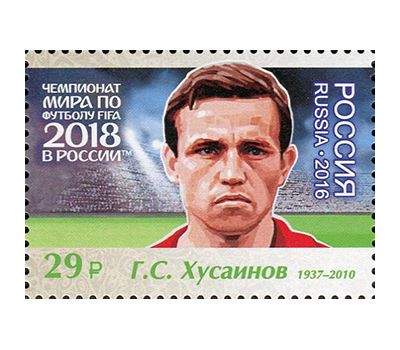  Лист №2158-2164 «Чемпионат FIFA 2018 в России. Легенды российского футбола» 2016, фото 8 