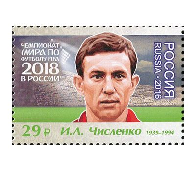  Лист №2180-2186 «Чемпионат FIFA 2018 в России. Легенды российского футбола» 2016, фото 7 