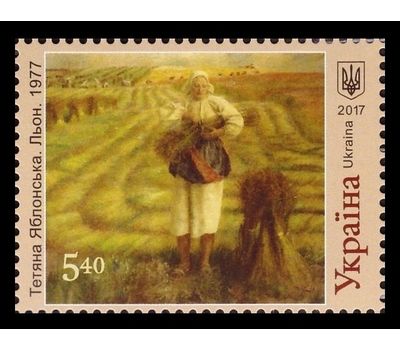  Почтовая марка «Живопись. Татьяна Яблонская. Лён» Украина, 2017, фото 1 