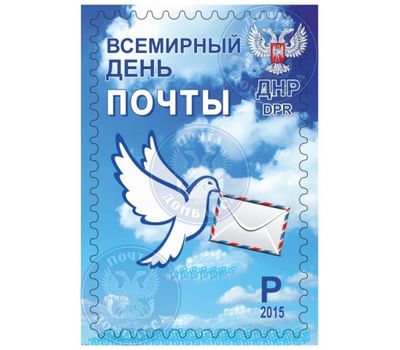  Почтовая марка «Всемирный день почты» ДНР, 2015, фото 1 