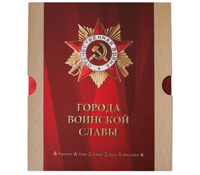  Сувенирный набор в художественной обложке «Города воинской славы. Воронеж, Елец, Ельня, Луга, Малгобек» 2017, фото 1 