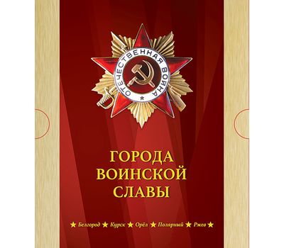  Сувенирный набор в художественной обложке «Города воинской славы. Белгород, Курск, Орёл, Полярный, Ржев» 2017, фото 1 