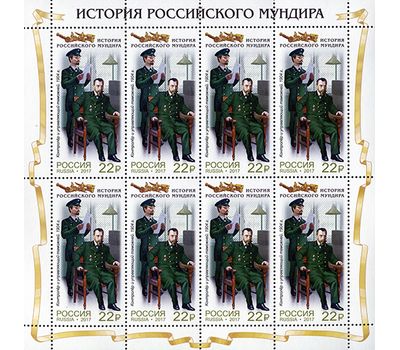  Лист с марками «История российского мундира. Мундиры таможенной службы России» Россия, 2017, фото 2 