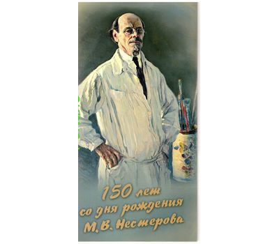  Сувенирный набор в художественной обложке «150 лет со дня рождения живописца М.В.Нестерова» 2012, фото 1 