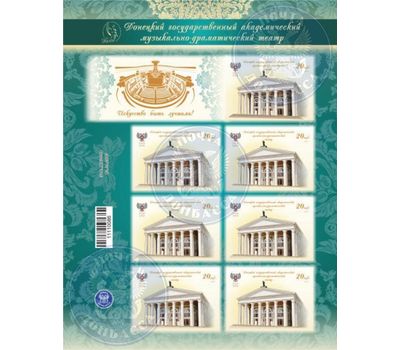  Малый лист «Донецкий музыкально-драматический театр» ДНР, 2017, фото 1 