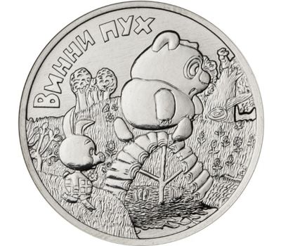  Монета 25 рублей 2017 «Винни Пух (Советская мультипликация)», фото 1 