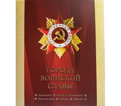  Сувенирный набор «Города воинской славы. Архангельск, Брянск, Волоколамск, Калач-на-Дону, Козельск, Нальчик» 2018, фото 1 