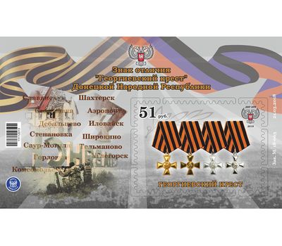  Почтовый блок «Знак отличия «Георгиевский крест» Донецкой Народной Республики» ДНР, 2018, фото 1 