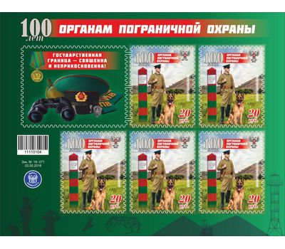 Малый лист «100 лет органам пограничной охраны» ДНР 2018, фото 1 