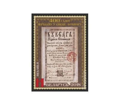 Почтовая марка «400 лет первому в мире «Букварю» Беларусь, 2018, фото 1 
