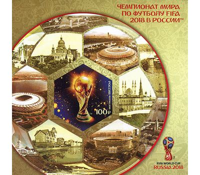  Почтовый блок «Чемпионат мира по футболу FIFA 2018 в России. 14 июня — 15 июля» 2018 (без перфорации), фото 1 
