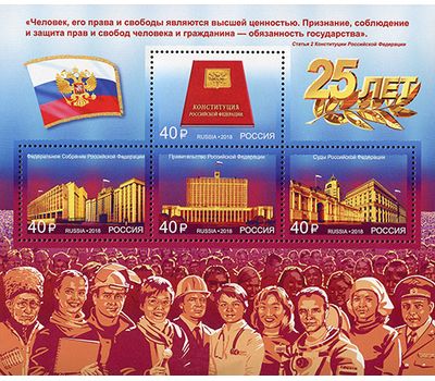  Почтовый блок «25 лет Конституции Российской Федерации» 2018, фото 1 