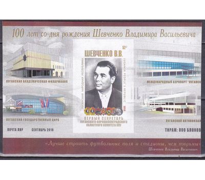 Почтовый блок «100 лет со дня рождения В.В. Шевченко» ЛНР, 2018, фото 1 