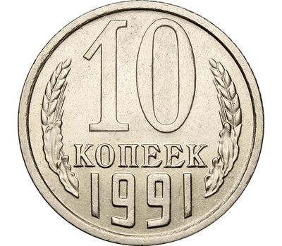  Монета 10 копеек 1991 Л, фото 1 