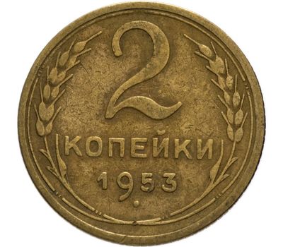  Монета 2 копейки 1953, фото 1 