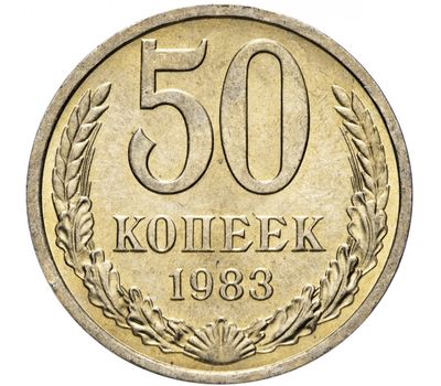  Монета 50 копеек 1983, фото 1 