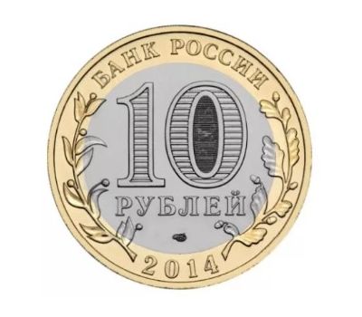  Монета 10 рублей 2014 «Пензенская область», фото 2 