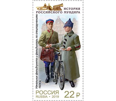  4 почтовые марки «История российского мундира. Мундиры фельдъегерской службы России» 2019, фото 4 
