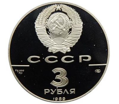  3 рубля 1989 «Первые общерусские монеты» Proof, фото 2 