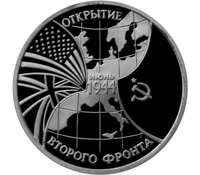  Монета 3 рубля 1994 «Открытие второго фронта» в запайке, фото 1 