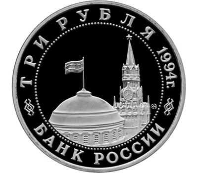  Монета 3 рубля 1994 «Открытие второго фронта» в запайке, фото 2 