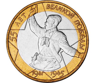 Монета 10 рублей 2000 «55 лет Победы (Политрук)» ММД, фото 1 