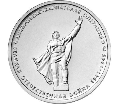  Монета 5 рублей 2014 «Днепровско-Карпатская операция», фото 1 