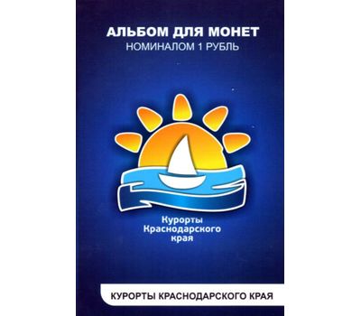  Набор монет «Курорты Краснодарского края», фото 1 