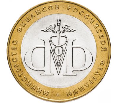 Монета 10 рублей 2002 «Министерство финансов РФ», фото 1 