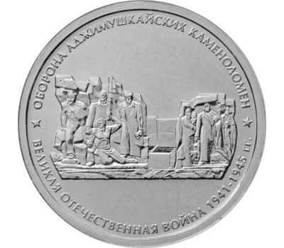  Монета 5 рублей 2015 «Оборона Аджимушкайских каменоломен» (Крымске операции), фото 1 