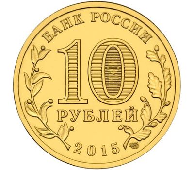  Монета 10 рублей 2015 «Петропавловск-Камчатский» ГВС, фото 2 