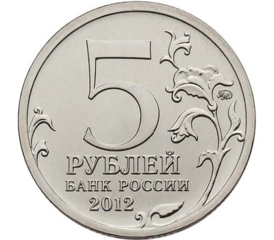  Монета 5 рублей 2012 «Бородинское сражение», фото 2 