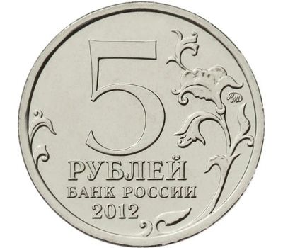  Монета 5 рублей 2012 «Сражение у Кульма», фото 2 