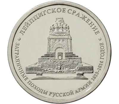  Монета 5 рублей 2012 «Лейпцигское сражение», фото 1 
