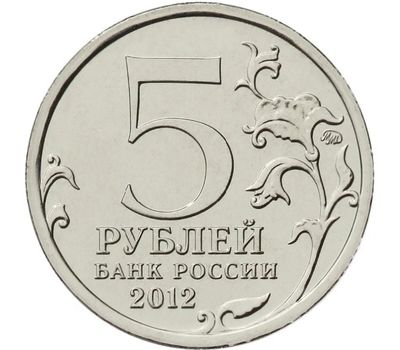  Монета 5 рублей 2012 «Лейпцигское сражение», фото 2 