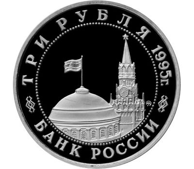  Монета 3 рубля 1995 «Освобождение Европы от фашизма, Варшава» в запайке, фото 2 