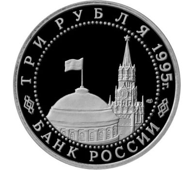  Монета 3 рубля 1995 «Освобождение Европы от фашизма, Вена» в запайке, фото 2 