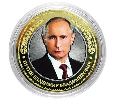  Монета 10 рублей «Путин Владимир Владимирович», фото 1 