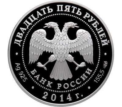  Серебряная монета 25 рублей 2014 «40-летие начала строительства Байкало-Амурской магистрали (БАМ)», фото 2 