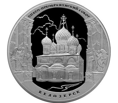  Серебряная монета 3 рубля 2012 «Спасо-Преображенский собор, г. Белозерск, Вологодская обл», фото 1 