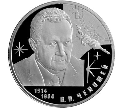  Серебряная монета 2 рубля 2014 «Конструктор В.Н. Челомей – к 100-летию со дня рождения», фото 1 