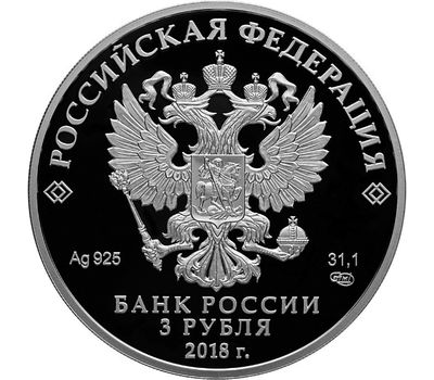  Серебряная монета 3 рубля 2016 «Чемпионат мира по футболу FIFA-2018: Казань», фото 2 