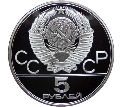  Серебряная монета 5 рублей 1978 «Олимпиада 80 — Скачки с барьерами», фото 2 