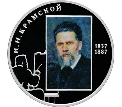  Серебряная монета 2 рубля 2012 «Художник И.Н. Крамской - 175-летие со дня рождения», фото 1 