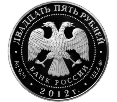  Серебряная монета 25 рублей 2012 «Воскресенский Ново-Иерусалимский монастырь, г. Истра, Московской обл», фото 2 
