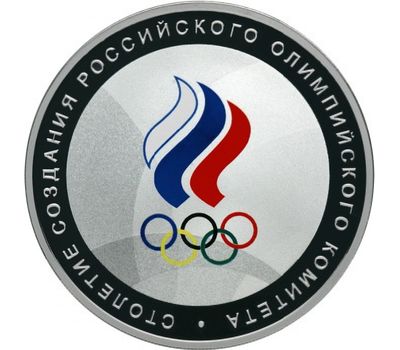  Серебряная монета 3 рубля 2011 «Столетие создания Российского Олимпийского комитета», фото 1 