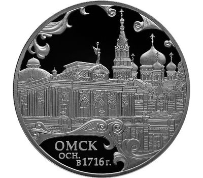  Серебряная монета 3 рубля 2016 «300-летие основания г. Омска», фото 1 