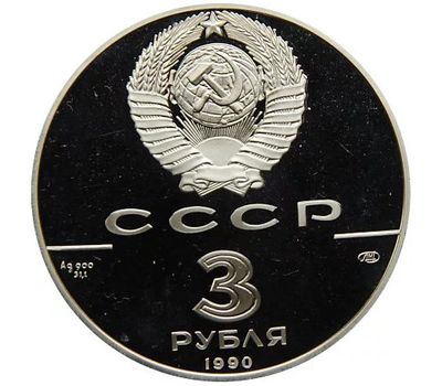  Серебряная монета 3 рубля 1990 «Петропавловская крепость», фото 2 