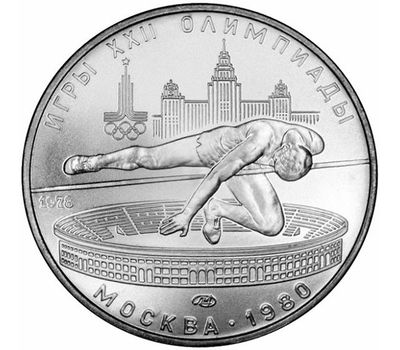  5 рублей 1978 «Олимпиада 80 — Прыжки в высоту» ЛМД UNC, фото 1 