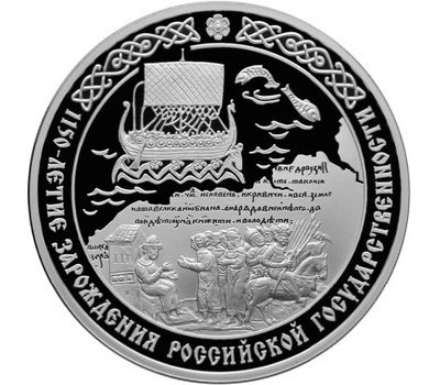  Серебряная монета 3 рубля 2012 «1150-летие зарождения российской государственности», фото 1 